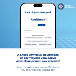 Ο Δήμος Αθηναίων ενσωματώνει την Τεχνητή Νοημοσύνη στην ιστοσελίδα του, σε συνεργασία με τη Google
