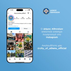 Ο Δήμος Αθηναίων απέκτησε επίσημο λογαριασμό στο Instagram!