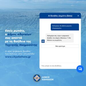 Εσείς ρωτάτε, ο Δήμος Αθηναίων σας απαντά με τη βοήθεια της Τεχνητής Νοημοσύνης