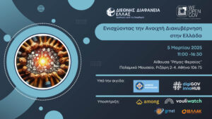3ο Φόρουμ WeOpenGov – Ενισχύοντας την Ανοιχτή Διακυβέρνηση στην Ελλάδα