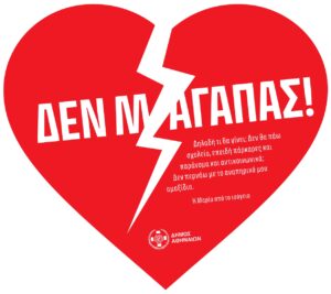 Δήμος Αθηναίων: Αγάπη είναι … να νοιάζεσαι για τον συνάνθρωπο!