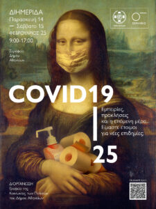 Δήμος Αθηναίων: Ανοιχτός διάλογος για τις «αφώτιστες» εμπειρίες από την περίοδο του COVID και τις προκλήσεις νέων επιδημιών