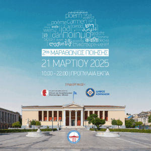 Δήμος Αθηναίων: Δηλώστε συμμετοχή στον 2ο Μαραθώνιο Ποίησης στα Προπύλαια του ΕΚΠΑ