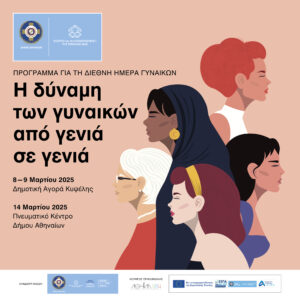 8 Μαρτίου 2025: Για ΟΛΕΣ τις γυναίκες και τα κορίτσια: Δικαιώματα. Ισότητα. Ενδυνάμωση.
