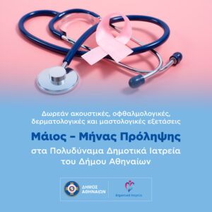 Μάιος – μήνας πρόληψης στα Πολυδύναμα Δημοτικά Ιατρεία του Δήμου Αθηναίων