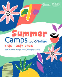 Δήμος Αθηναίων: Ανοίγουν την Τρίτη 20 Μαΐου 2025, οι εγγραφές για τα καλοκαιρινά camps