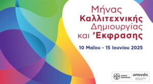 Δήμος Αθηναίων: Μήνας Καλλιτεχνικής Δημιουργίας και Έκφρασης