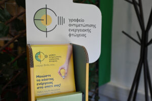 Ένας χρόνος λειτουργίας του Γραφείου Αντιμετώπισης Ενεργειακής Φτώχειας