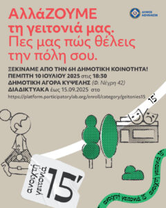 «Ανοιχτή Γειτονιά 15 λεπτών»