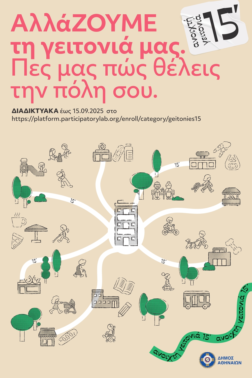 Ανοιχτή Γειτονιά των 15'