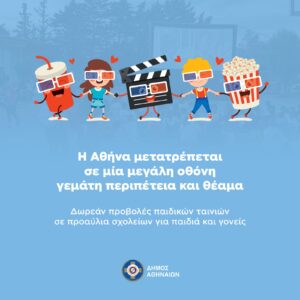 Δήμος Αθηναίων: Σινεμά κάτω από τα αστέρια με παιδικές ταινίες μέχρι τον Οκτώβριο