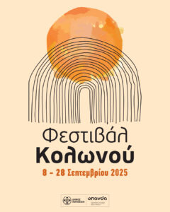 Δήμος Αθηναίων: 20 παραστάσεις υψηλού επιπέδου με χαμηλό εισιτήριο στο Φεστιβάλ Κολωνού 2025