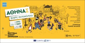 «Αθηνάς Χωρίς Αυτοκίνητο»: Η Αθήνα γιορτάζει τη βιώσιμη κινητικότητα στις 20 και 21 Σεπτεμβρίου