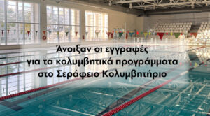 Ξεκίνησαν οι εγγραφές για τα κολυμβητικά προγράμματα στο Σεράφειο!