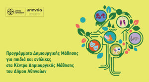 Δήμος Αθηναίων: Προγράμματα Δημιουργικής Μάθησης 2025 – 2026 για όλες τις ηλικίες