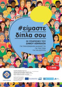 Ο νέος ολοκληρωμένος οδηγός των κοινωνικών υπηρεσιών του Δήμου Αθηναίων