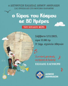 «Το Θέατρο πάει στα Σχολεία»: Παραστάσεις για μαθητές Δημοτικών και Γυμνασίων από τον Δήμο Αθηναίων