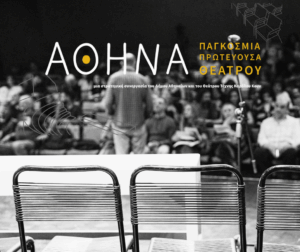 Αθήνα Παγκόσμια Πρωτεύουσα Θεάτρου «Μικρά Νέα Διονύσια»: Ανοίγει σήμερα η πρόσκληση για συμμετοχή  στα pitches σύγχρονης ελληνικής δραματουργίας