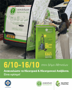 Δήμος Αθηναίων: Ανακύκλωση ηλεκτρικών συσκευών
