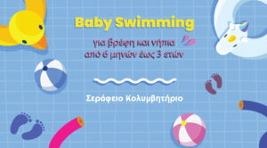 Απολαμβάνουμε βουτιές με τα μικρά μας στο Σεράφειο κολυμβητήριο!