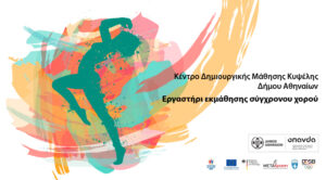 Κέντρο Δημιουργικής Μάθησης Κυψέλης Δήμου Αθηναίων – Εργαστήρι εκμάθησης σύγχρονου χορού