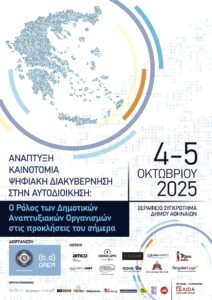 Ένα διήμερο συνέδριο καινοτομίας στο Σεράφειο από τη ΔΑΕΜ Α.Ε. του Δήμου Αθηναίων