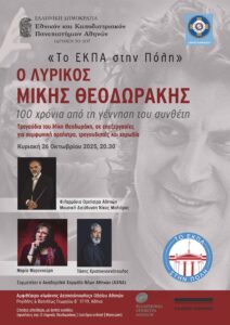 Δήμος Αθηναίων: Με Θεοδωράκη και Χατζιδάκι συνεχίζεται το «ΕΚΠΑ στην Πόλη» μέχρι τον Δεκέμβριο