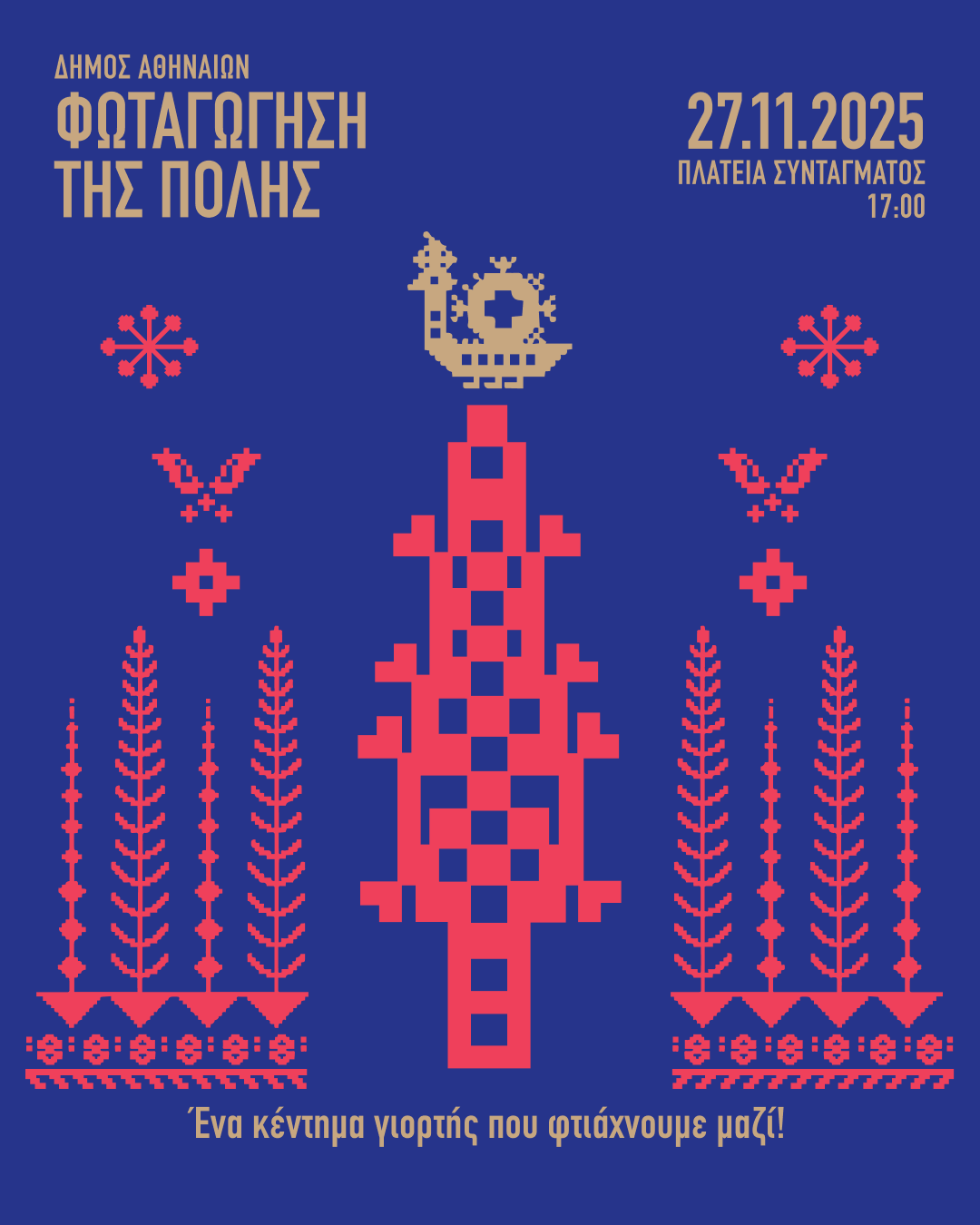 Δήμος Αθηναίων: Η πόλη φωτίζεται – Μεγάλη γιορτή στο Σύνταγμα – Πέμπτη 27 Νοεμβρίου στις 17:00