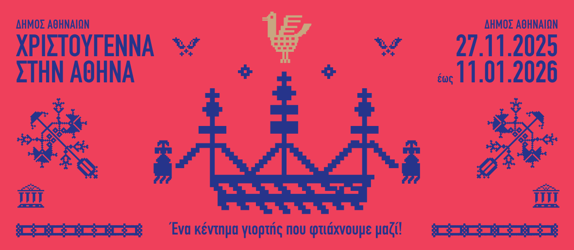 Χριστούγεννα στην Αθήνα