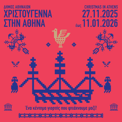 Χριστούγεννα στην Αθήνα