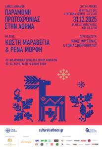 Δήμος Αθηναίων: Παραμονή Πρωτοχρονιάς στο Σύνταγμα με Κωστή Μαραβέγια, Ρένα Μόρφη, Νίκο Μουτσινά και Τόνια Σωτηροπούλου