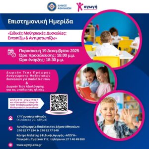 Επιστημονική Ημερίδα, με τίτλο «Ειδικές Μαθησιακές Δυσκολίες: Εντοπίζω & Αντιμετωπίζω» την Παρασκευή 19 Δεκεμβρίου 2025 στις 18:00 στο 17ο Γυμνάσιο Αθηνών