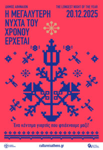 Δήμος Αθηναίων: Μουσική και πάρτι σε όλη την Αθήνα, την παραμονή της Μεγαλύτερης Νύχτας του Χρόνου