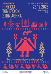 Δήμος Αθηναίων: Αναβολή της «Νύχτας των Ευχών» λόγω καιρικών συνθηκών
