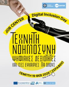 Digital Inclusion Day: Εκδήλωση για την Ψηφιακή Συμπερίληψη και την Τεχνητή Νοημοσύνη από το Job Center του Δήμου Αθηναίων