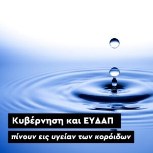 Χάρης Δούκας: «Κυβέρνηση και ΕΥΔΑΠ, πίνουν εις υγείαν των κορόιδων…»