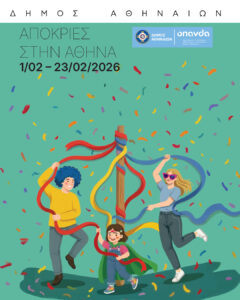 Δήμος Αθηναίων: Με ξεφάντωμα, παραδοσιακά έθιμα και δράσεις για τα παιδιά, γιορτάζεται η Αθηναϊκή Αποκριά