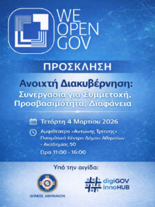 04/03/2026: Εκδήλωση WeOpenGov, Ανοιχτή Διακυβέρνηση – Συνεργασία για Συμμετοχή, Προσβασιμότητα και Διαφάνεια