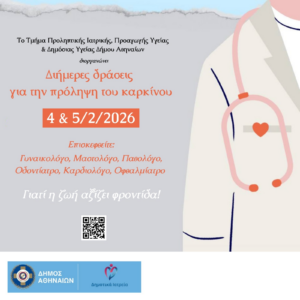 Δωρεάν προληπτικές εξετάσεις για τον καρκίνο |  Διήμερο δράσεων στα Πολυδύναμα Ιατρεία του Δήμου Αθηναίων