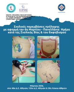 Ημέρα κατά της Σχολικής Βίας και του Εκφοβισμού στον Δήμο Αθηναίων
