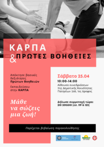 O Δήμος Αθηναίων ξεκινά σεμινάρια Πρώτων Βοηθειών για Πολίτες – Μάθετε τι να κάνετε σε μια κρίσιμη στιγμή – Σώστε μια ζωή