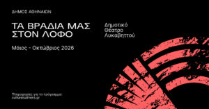 Δήμος Αθηναίων: Μαγικές βραδιές στον Λόφο με μοναδικές συναυλίες και θεατρικές παραστάσεις