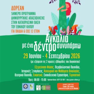 Δήμος Αθηναίων: Καλοκαίρι στον Εθνικό Κήπο