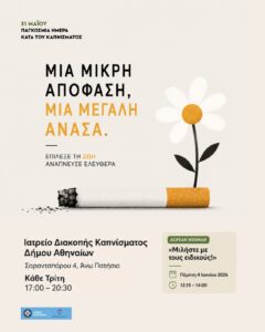 Δήμος Αθηναίων: Δράσεις για την Παγκόσμια Ημέρα κατά του Καπνίσματος