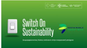 «Switch On Sustainability»: Η Αθήνα συζητά το μέλλον της βιώσιμης και δίκαιης ενεργειακής μετάβασης