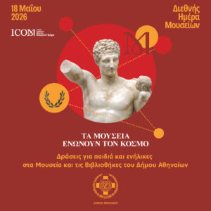 Ο Δήμος Αθηναίων γιορτάζει τη Διεθνή Ημέρα Μουσείων με δράσεις πολιτισμού για όλες τις ηλικίες