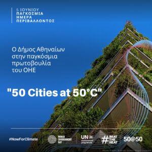 Ο Δήμος Αθηναίων στην πρώτη γραμμή της κλιματικής θωράκισης