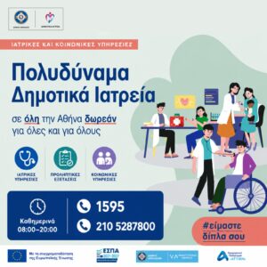 Κάλεσε στο 1595 και κλείσε το επόμενό σου ραντεβού στα Δημοτικά Ιατρεία του Δήμου Αθηναίων