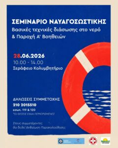 Δωρεάν Σεμινάριο Ναυαγοσωστικής στο Σεράφειο Κολυμβητήριο του Δήμου Αθηναίων