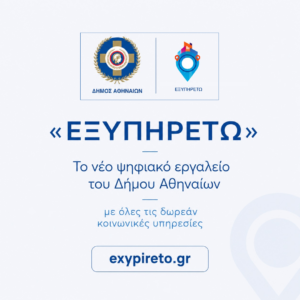 «ΕΞΥΠΗΡΕΤΩ»: Το νέο ψηφιακό εργαλείο του Δήμου Αθηναίων με όλες τις δωρεάν κοινωνικές υπηρεσίες